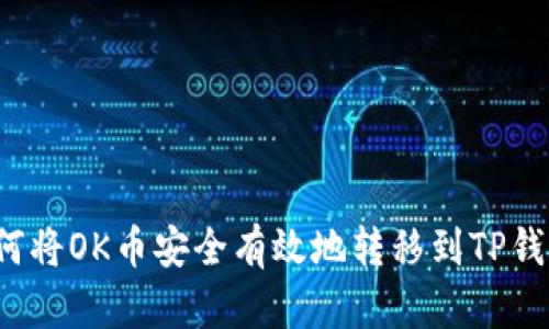如何将OK币安全有效地转移到TP钱包？