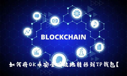 如何将OK币安全有效地转移到TP钱包？