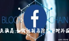 揭露虚拟币聊天骗局：如