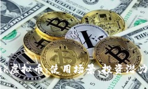 深入解析Ink虚拟币：使用场景、投资潜力及未来展望