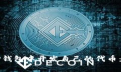 如何在TP钱包中开发自己的