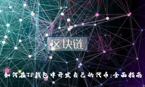 如何在TP钱包中开发自己的代币：全面指南