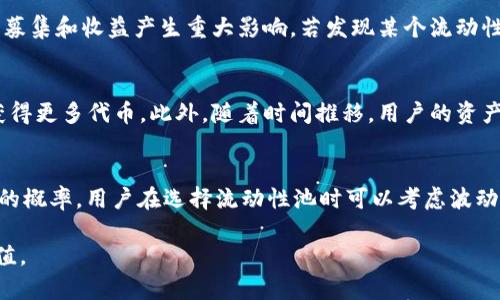tp钱包加池子是什么意思

tp钱包, 池子, 数字资产/guanjianci

在数字货币和区块链技术日益普及的背景下，越来越多的人开始关注与之相关的工具和技术。其中，“tp钱包”和“池子”都是常见的术语，了解这两者对于参与数字资产交易和投资极为重要。在这篇文章中，我们将详细探讨tp钱包加池子的含义，以及它们如何相互作用，影响用户的数字资产管理。

什么是tp钱包？

tp钱包，即Trust Wallet，是一个知名的数字资产钱包，由Binance（币安）团队开发。tp钱包支持多种不同类型的加密货币和代币，用户可以安全地存储、管理和交易他们的数字资产。

tp钱包最大的特点是去中心化和安全性。用户的私钥存储在本地设备中，而不是在服务器上，这增加了资产被盗或丢失的风险。而且tp钱包支持与去中心化金融（DeFi）应用的交互，用户可以方便地利用钱包进行借贷、交易和流动性提供等操作。

什么是池子？

池子通常是指流动性池（Liquidity Pool），是在去中心化金融（DeFi）中，用户把他们的数字资产存入一组资金池，以便为其他用户提供流动性，从中获得收益的一种机制。流动性池通过智能合约操作，用户可以在不需要通过中心化交易所的情况下，进行资产的交易和兑换。

在流动性池中，用户会为实现交易所需的流动性提供资金，换取一定的手续费或奖励。而这些资金的流动通过池子中的智能合约来实现，使得池子能够自动化地处理交易，保障资本的流动性，同时也能保证用户的资金安全。

tp钱包加池子的含义

将tp钱包与流动性池结合，就是用户在tp钱包中将其数字资产添加到流动性池中。用户可以利用tp钱包直接访问各种DeFi应用，将其加密资产存入流动性池。这种操作不仅可以帮助用户获得收益，还可以增强市场流动性。

通过tp钱包加池子，用户能够沿用其安全性和便捷性，同时利用流动性池的收益机制，实现资产的增值。此外，许多流动性池的奖励会以平台代币的形式发放，这也是一种多样化投资策略的体现。

tp钱包加池子的优点

将tp钱包和池子结合起来使用具有多种优势：首先，tp钱包的安全性让用户更安心地将资金放入流动性池；其次，流动性池的高收益潜力可以帮助用户更好地增值其资金；最后，去中心化的操作方式使得操作更加透明高效，且不依赖于中心化机构。

如何在tp钱包中加入池子？

在tp钱包中加入流动性池的步骤如下：
ol
li首先，下载并安装tp钱包应用，并创建或导入钱包。/li
li确保你的钱包中有足够的数字资产。/li
li选择你想要参与的流动性池，并查看相关信息，例如入池的代币类型和比例。/li
li确认交易，并完成交易所需的手续费支付。/li
li完成后，你即可在tp钱包中管理你的流动性资产。/li
/ol

tp钱包加池子时需要注意的事项

尽管tp钱包加池子的潜在收益很高，但投资者在此过程中仍需谨慎。以下是一些需要注意的事项：
ul
li流动性风险：将资产存入流动性池中会面临流动性风险，特别是当市场行情剧烈波动时，可能导致资产贬值。/li
li智能合约风险：流动性池由智能合约驱动，合约可能存在漏洞或被攻击风险，用户需了解相关项目的合约安全性。/li
li手续费和成本：在加入或退出流动性池时，可能会产生手续费，这些成本会影响最终收益。/li
li资产分散：建议不要将所有资产投入一个池子中，适当分散投资以降低风险。/li
/ul

使用tp钱包加池子的常见问题

以下是关于tp钱包加池子的五个常见问题，我们将逐一详细介绍：

1. tp钱包加池子是否安全？
在谈及tp钱包加池子的安全性时，我们必须从多个角度进行分析。首先，tp钱包本身的安全性是毋庸置疑的，它是由Binance团队开发，且采用了高水平的安全措施。用户的私钥会保留在本地设备上，确保用户彻底控制自己的资产。但是，加入流动性池时，由于需要与智能合约进行交互，用户需要了解合约的安全性。一些流动性池可能会降低费用，但是也可能意味着他们的安全性能降低。因此，用户在选择流动性池时，需查看相关的审计报告与用户评价，以判断其可信度。

2. 如何选择合适的流动性池？
选择合适的流动性池是投资成功的关键之一。首先，用户需要了解各个流动性池的年化收益率（APY）和流动性比例，这通常能够反映出池子的活跃程度和投资回报。其次，用户需要研究项目的背景，了解该项目的团队及其信誉。此外，流动性池中的代币组合也需要考虑，用户应该避免将资金放入波动性极大的资产组合中，以降低损失风险。最后，社区的反馈和意见也是重要的参考，参与者的真实体验能够提供有关流动性池可靠性的重要信息。

3. 在tp钱包中加入流动性池后，该如何管理我的投资？
投资流动性池并非一劳永逸，持续的监控和管理是必不可少的。用户需要定期查看流动性池的表现，比如收益变化、市场走势等。此外，应该密切关注整体市场动态，包括行业新闻、政策环境等等，因为这些因素可能对流动性池的募集和收益产生重大影响。若发现某个流动性池的收益逐渐下降或风险上升，及时调整投资组合或撤回投资是非常必要的。同时，用户还可以关注流动性池的治理代币，以便参与决策，增强自身的投资安全性。

4. tp钱包加池子能够带来哪些收益？
tp钱包加池子可以为用户提供多种收益机会。首先，参与流动性池通常能够获取交易产生的手续费，作为提供流动性的奖励，通常是以池子代币的形式发放。其次，流动性池可能提供额外的代币奖励，用户可以通过流动性挖矿获得更多代币。此外，随着时间推移，用户的资产可能增值，用户能够以更高的价格兑换出去。因此，通过合理的投资和管理，tp钱包加池子能够为用户带来可观的被动收益。

5. 如何解决流动性池的损失问题？
加入流动性池的核心风险之一是“无常损失”，即资产价格波动引起的损失。用户一旦选择了一对代币进行流动性提供，如果其中一个代币的价值上涨更多，则用户的实际收益可能会小于持有代币的收益。因此，为减少无常损失的概率，用户在选择流动性池时可以考虑波动性较小的资产对，或者采用针对性高的资产组合。此外，用户还需及时关注市场动态，灵活调整参与的流动性池，以规避潜在的损失风险。最终，通过科学的投资和灵活的策略，用户完全可以最大限度地降低流动性池的损失风险。

总之，tp钱包加池子是一个充满机遇的投资方式，但也伴随风险。了解相关机制、做好市场分析、合理配置资产是成功的关键。希望读者能够在借助tp钱包和流动性池的同时，掌握安全和高效的投资策略，实现数字资产的最大增值。