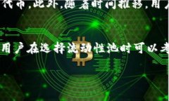 tp钱包加池子是什么意思