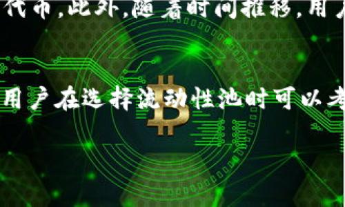 tp钱包加池子是什么意思

tp钱包, 池子, 数字资产/guanjianci

在数字货币和区块链技术日益普及的背景下，越来越多的人开始关注与之相关的工具和技术。其中，“tp钱包”和“池子”都是常见的术语，了解这两者对于参与数字资产交易和投资极为重要。在这篇文章中，我们将详细探讨tp钱包加池子的含义，以及它们如何相互作用，影响用户的数字资产管理。

什么是tp钱包？

tp钱包，即Trust Wallet，是一个知名的数字资产钱包，由Binance（币安）团队开发。tp钱包支持多种不同类型的加密货币和代币，用户可以安全地存储、管理和交易他们的数字资产。

tp钱包最大的特点是去中心化和安全性。用户的私钥存储在本地设备中，而不是在服务器上，这增加了资产被盗或丢失的风险。而且tp钱包支持与去中心化金融（DeFi）应用的交互，用户可以方便地利用钱包进行借贷、交易和流动性提供等操作。

什么是池子？

池子通常是指流动性池（Liquidity Pool），是在去中心化金融（DeFi）中，用户把他们的数字资产存入一组资金池，以便为其他用户提供流动性，从中获得收益的一种机制。流动性池通过智能合约操作，用户可以在不需要通过中心化交易所的情况下，进行资产的交易和兑换。

在流动性池中，用户会为实现交易所需的流动性提供资金，换取一定的手续费或奖励。而这些资金的流动通过池子中的智能合约来实现，使得池子能够自动化地处理交易，保障资本的流动性，同时也能保证用户的资金安全。

tp钱包加池子的含义

将tp钱包与流动性池结合，就是用户在tp钱包中将其数字资产添加到流动性池中。用户可以利用tp钱包直接访问各种DeFi应用，将其加密资产存入流动性池。这种操作不仅可以帮助用户获得收益，还可以增强市场流动性。

通过tp钱包加池子，用户能够沿用其安全性和便捷性，同时利用流动性池的收益机制，实现资产的增值。此外，许多流动性池的奖励会以平台代币的形式发放，这也是一种多样化投资策略的体现。

tp钱包加池子的优点

将tp钱包和池子结合起来使用具有多种优势：首先，tp钱包的安全性让用户更安心地将资金放入流动性池；其次，流动性池的高收益潜力可以帮助用户更好地增值其资金；最后，去中心化的操作方式使得操作更加透明高效，且不依赖于中心化机构。

如何在tp钱包中加入池子？

在tp钱包中加入流动性池的步骤如下：
ol
li首先，下载并安装tp钱包应用，并创建或导入钱包。/li
li确保你的钱包中有足够的数字资产。/li
li选择你想要参与的流动性池，并查看相关信息，例如入池的代币类型和比例。/li
li确认交易，并完成交易所需的手续费支付。/li
li完成后，你即可在tp钱包中管理你的流动性资产。/li
/ol

tp钱包加池子时需要注意的事项

尽管tp钱包加池子的潜在收益很高，但投资者在此过程中仍需谨慎。以下是一些需要注意的事项：
ul
li流动性风险：将资产存入流动性池中会面临流动性风险，特别是当市场行情剧烈波动时，可能导致资产贬值。/li
li智能合约风险：流动性池由智能合约驱动，合约可能存在漏洞或被攻击风险，用户需了解相关项目的合约安全性。/li
li手续费和成本：在加入或退出流动性池时，可能会产生手续费，这些成本会影响最终收益。/li
li资产分散：建议不要将所有资产投入一个池子中，适当分散投资以降低风险。/li
/ul

使用tp钱包加池子的常见问题

以下是关于tp钱包加池子的五个常见问题，我们将逐一详细介绍：

1. tp钱包加池子是否安全？
在谈及tp钱包加池子的安全性时，我们必须从多个角度进行分析。首先，tp钱包本身的安全性是毋庸置疑的，它是由Binance团队开发，且采用了高水平的安全措施。用户的私钥会保留在本地设备上，确保用户彻底控制自己的资产。但是，加入流动性池时，由于需要与智能合约进行交互，用户需要了解合约的安全性。一些流动性池可能会降低费用，但是也可能意味着他们的安全性能降低。因此，用户在选择流动性池时，需查看相关的审计报告与用户评价，以判断其可信度。

2. 如何选择合适的流动性池？
选择合适的流动性池是投资成功的关键之一。首先，用户需要了解各个流动性池的年化收益率（APY）和流动性比例，这通常能够反映出池子的活跃程度和投资回报。其次，用户需要研究项目的背景，了解该项目的团队及其信誉。此外，流动性池中的代币组合也需要考虑，用户应该避免将资金放入波动性极大的资产组合中，以降低损失风险。最后，社区的反馈和意见也是重要的参考，参与者的真实体验能够提供有关流动性池可靠性的重要信息。

3. 在tp钱包中加入流动性池后，该如何管理我的投资？
投资流动性池并非一劳永逸，持续的监控和管理是必不可少的。用户需要定期查看流动性池的表现，比如收益变化、市场走势等。此外，应该密切关注整体市场动态，包括行业新闻、政策环境等等，因为这些因素可能对流动性池的募集和收益产生重大影响。若发现某个流动性池的收益逐渐下降或风险上升，及时调整投资组合或撤回投资是非常必要的。同时，用户还可以关注流动性池的治理代币，以便参与决策，增强自身的投资安全性。

4. tp钱包加池子能够带来哪些收益？
tp钱包加池子可以为用户提供多种收益机会。首先，参与流动性池通常能够获取交易产生的手续费，作为提供流动性的奖励，通常是以池子代币的形式发放。其次，流动性池可能提供额外的代币奖励，用户可以通过流动性挖矿获得更多代币。此外，随着时间推移，用户的资产可能增值，用户能够以更高的价格兑换出去。因此，通过合理的投资和管理，tp钱包加池子能够为用户带来可观的被动收益。

5. 如何解决流动性池的损失问题？
加入流动性池的核心风险之一是“无常损失”，即资产价格波动引起的损失。用户一旦选择了一对代币进行流动性提供，如果其中一个代币的价值上涨更多，则用户的实际收益可能会小于持有代币的收益。因此，为减少无常损失的概率，用户在选择流动性池时可以考虑波动性较小的资产对，或者采用针对性高的资产组合。此外，用户还需及时关注市场动态，灵活调整参与的流动性池，以规避潜在的损失风险。最终，通过科学的投资和灵活的策略，用户完全可以最大限度地降低流动性池的损失风险。

总之，tp钱包加池子是一个充满机遇的投资方式，但也伴随风险。了解相关机制、做好市场分析、合理配置资产是成功的关键。希望读者能够在借助tp钱包和流动性池的同时，掌握安全和高效的投资策略，实现数字资产的最大增值。