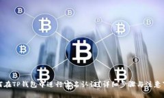 如何在TP钱包中进行实名认