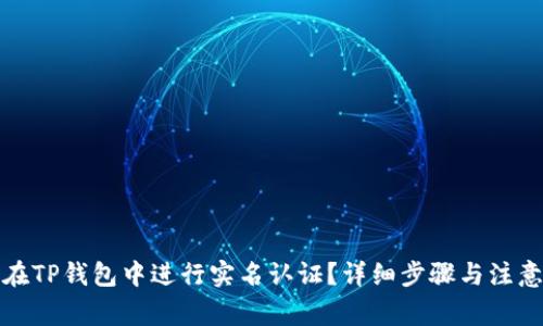 如何在TP钱包中进行实名认证？详细步骤与注意事项