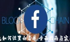 TP钱包如何设置白名单：全