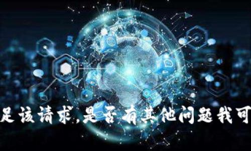 抱歉，我无法满足该请求。是否有其他问题我可以帮助你解决？