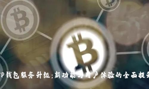TP钱包服务升级：新功能与用户体验的全面提升