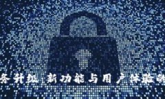 TP钱包服务升级：新功能与