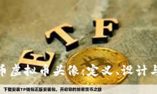 探索小丑币虚拟币头像：定义、设计与社区影响