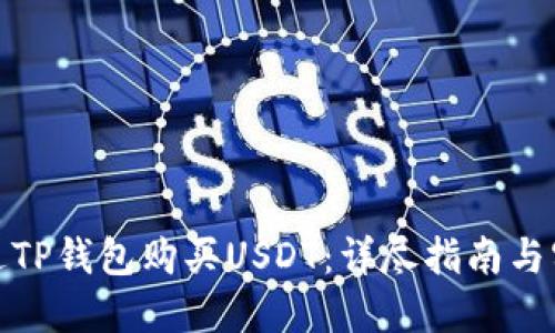 如何通过TP钱包购买USDT：详尽指南与实用建议