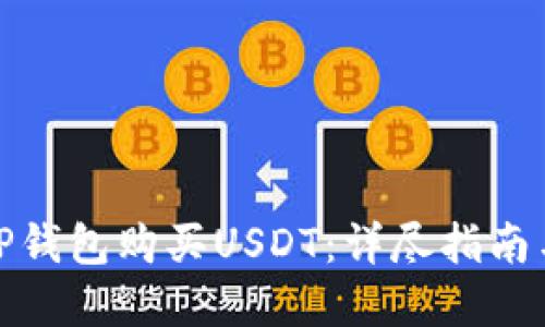 如何通过TP钱包购买USDT：详尽指南与实用建议