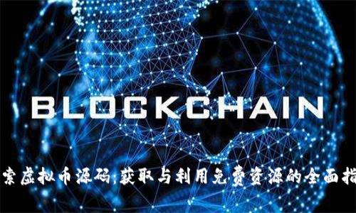 探索虚拟币源码：获取与利用免费资源的全面指南