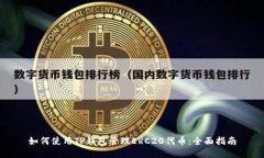 如何使用TP钱包管理ERC20代