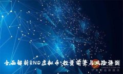全面解析RND虚拟币：投资