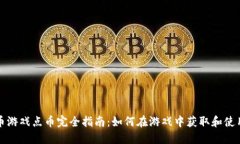 : 虚拟货币游戏点币完全指
