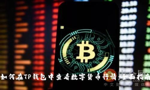 如何在TP钱包中查看数字货币行情：全面指南