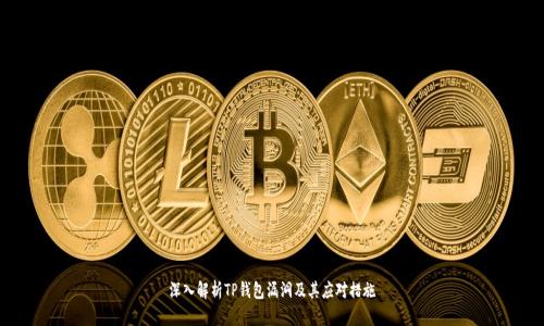 深入解析TP钱包漏洞及其应对措施