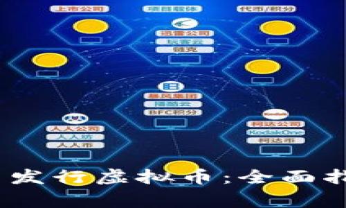 如何通过CMLS平台发行虚拟币：全面指南与常见问题解答