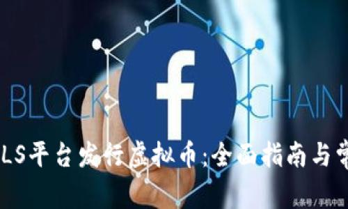 如何通过CMLS平台发行虚拟币：全面指南与常见问题解答
