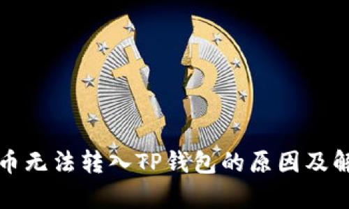 佛萨奇币无法转入TP钱包的原因及解决方案