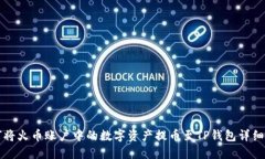 如何将火币账户中的数字