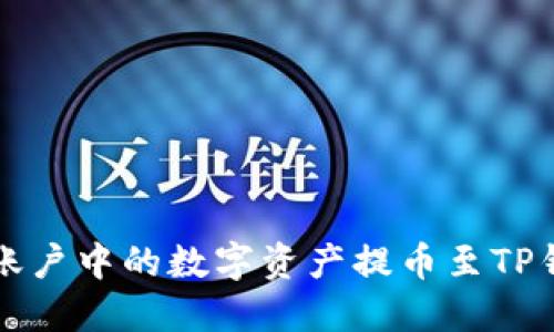 如何将火币账户中的数字资产提币至TP钱包详细指南