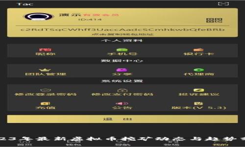 2023年最新虚拟币挖矿动态与趋势分析