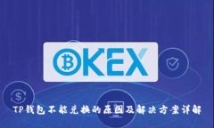 TP钱包不能兑换的原因及解