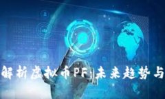 全面深入解析虚拟币PF：未