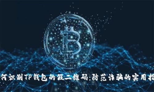 如何识别TP钱包的假二维码：防范诈骗的实用指南