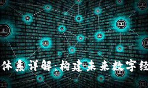 虚拟币金融体系详解：构建未来数字经济的新支柱