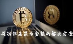 TP钱包收款成功但未显示金