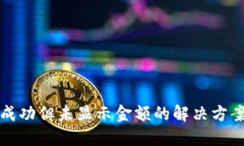 TP钱包收款成功但未显示金额的解决方案与步骤详解