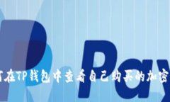 如何在TP钱包中查看自己购