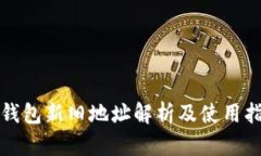 TP钱包新旧地址解析及使用