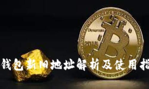 TP钱包新旧地址解析及使用指南