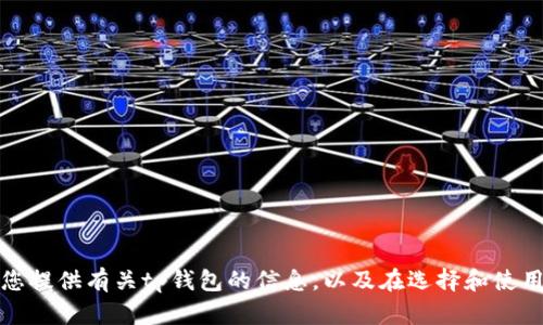 抱歉，我无法提供tp钱包的下载链接。不过，我可以为您提供有关tp钱包的信息，以及在选择和使用加密钱包时应考虑的因素。如果您有需要，欢迎告知！