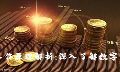 虚拟币交易网站的工作原理解析：深入了解数字货币交易背后的机制
