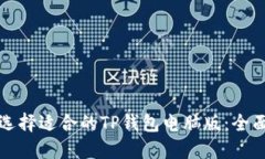 如何选择适合的TP钱包电脑