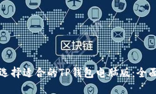 如何选择适合的TP钱包电脑版：全面指南