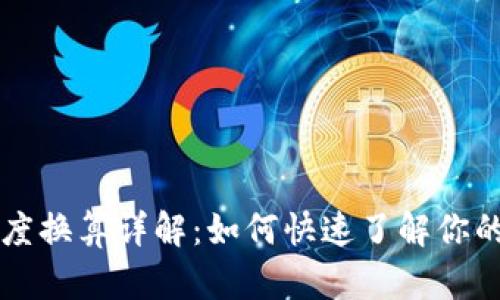 虚拟币提币进度换算详解：如何快速了解你的币种提取状态