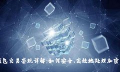TP钱包交易套现详解：如何