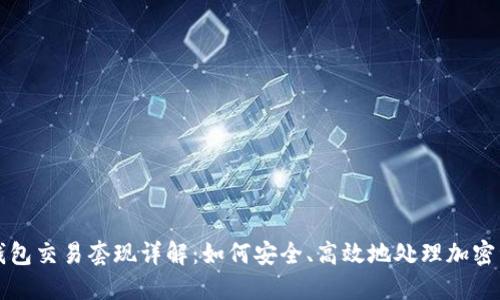 TP钱包交易套现详解：如何安全、高效地处理加密资产