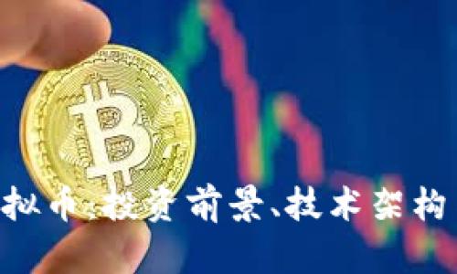 探索eak虚拟币：投资前景、技术架构与市场分析