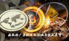 央视推广虚拟币的影响与