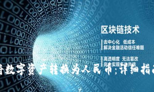 TP钱包如何将数字资产转换为人民币：详细指南与实用技巧
