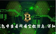 如何在TP钱包中查看所有空